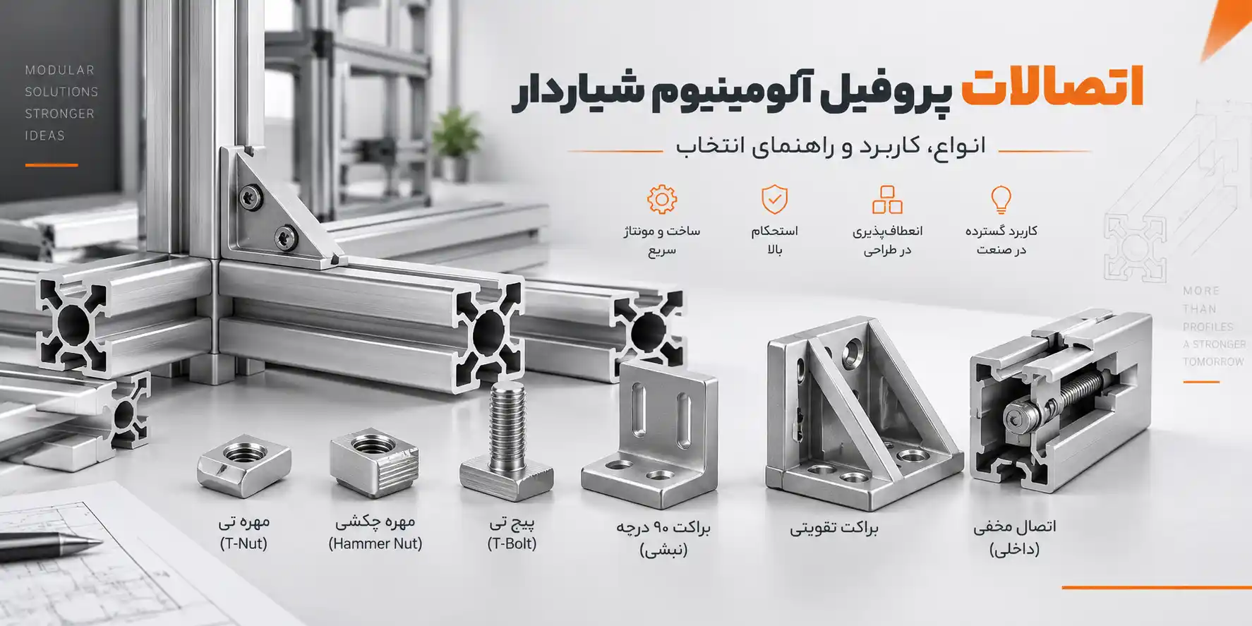 اتصالات پروفیل آلومینیوم شیاردار