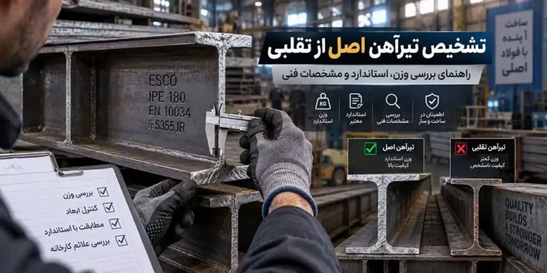 فرق تیرآهن اصل و تیرآهن قلابی