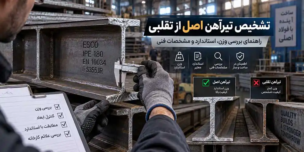 فرق تیرآهن اصل و تیرآهن قلابی