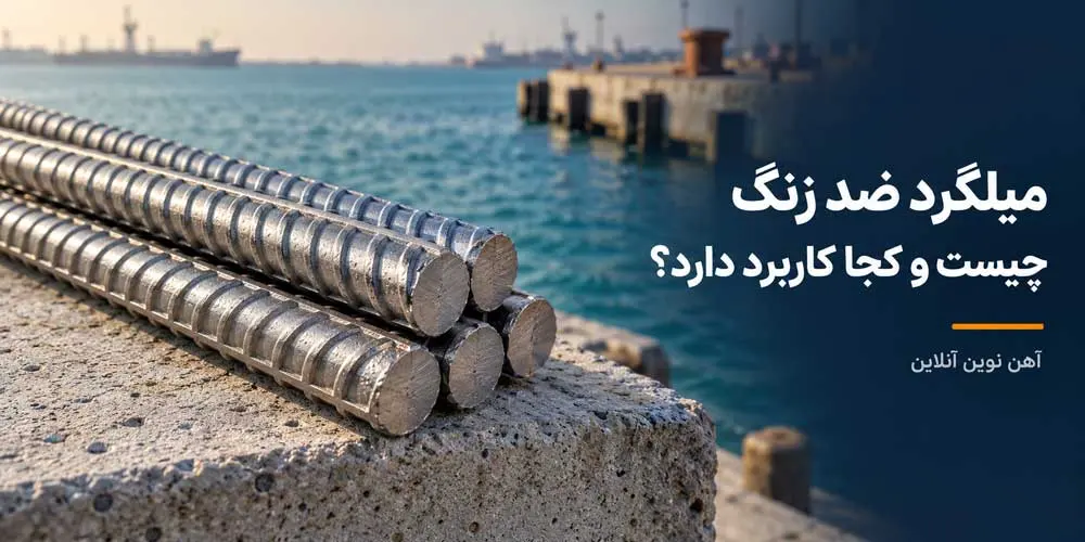میلگرد ضد زنگ چیست؟