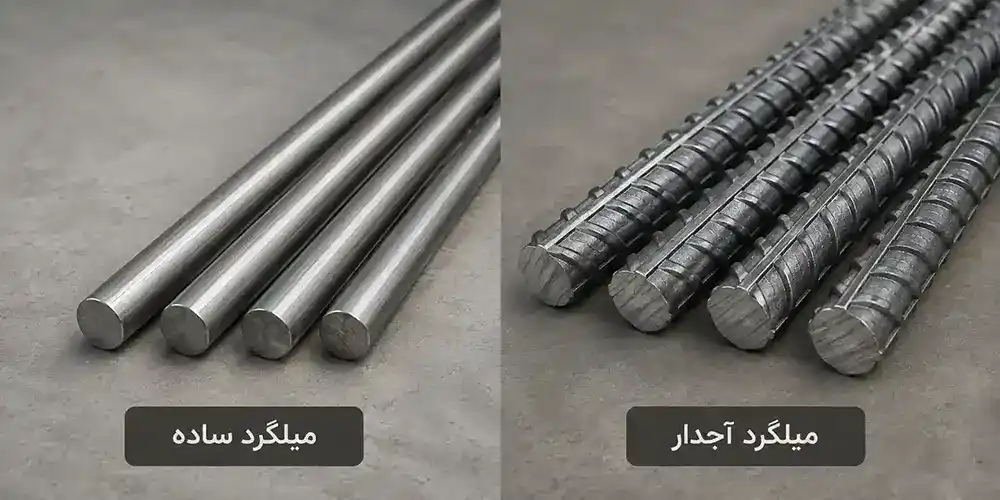 میلگرد ساده وآجدار