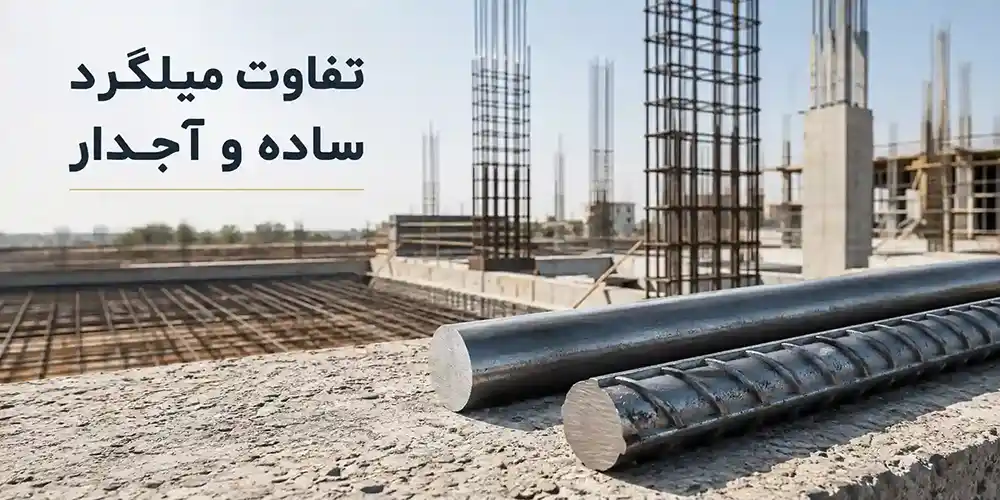 تفاوت میلگرد ساده و آجدار